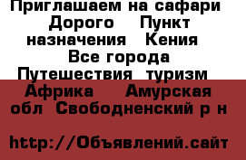 Приглашаем на сафари. Дорого. › Пункт назначения ­ Кения - Все города Путешествия, туризм » Африка   . Амурская обл.,Свободненский р-н